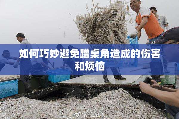 如何巧妙避免蹭桌角造成的伤害和烦恼
