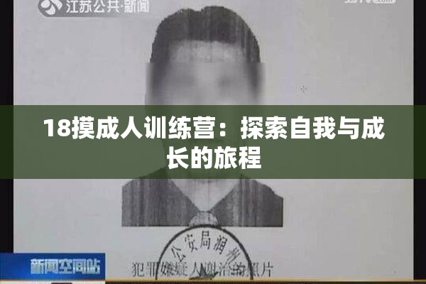 18摸成人训练营：探索自我与成长的旅程