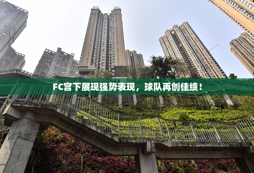 FC宫下展现强势表现，球队再创佳绩！