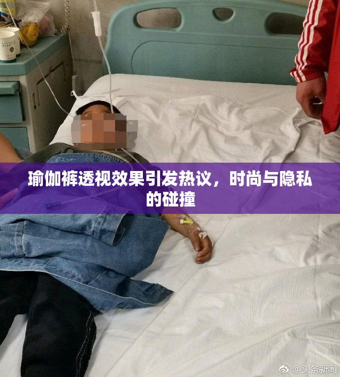 瑜伽裤透视效果引发热议，时尚与隐私的碰撞