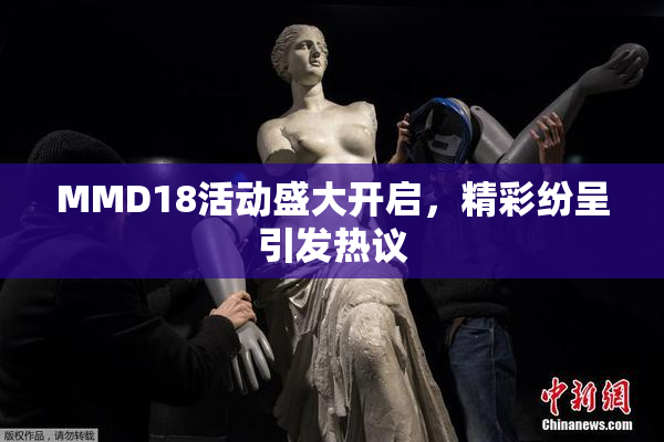 MMD18活动盛大开启，精彩纷呈引发热议