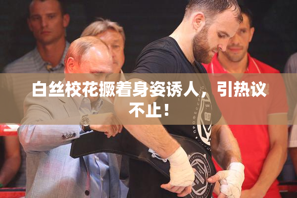 白丝校花撅着身姿诱人，引热议不止！