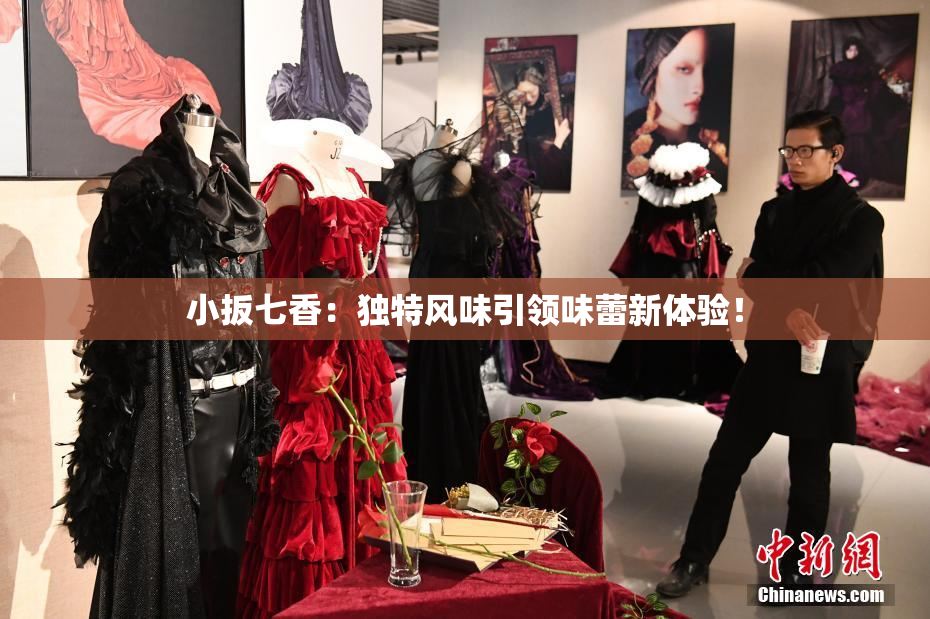 小扳七香：独特风味引领味蕾新体验！