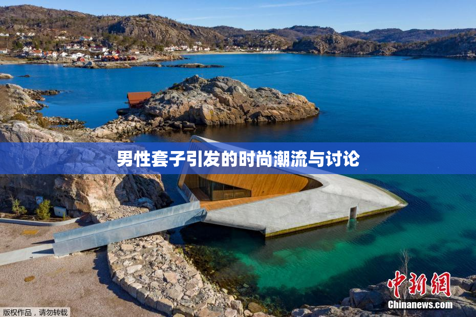 男性套子引发的时尚潮流与讨论
