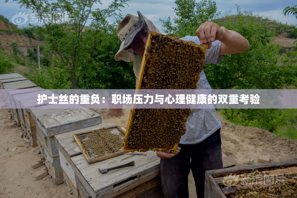 护士丝的重负：职场压力与心理健康的双重考验