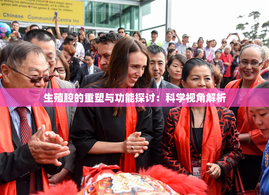 生殖腔的重塑与功能探讨：科学视角解析