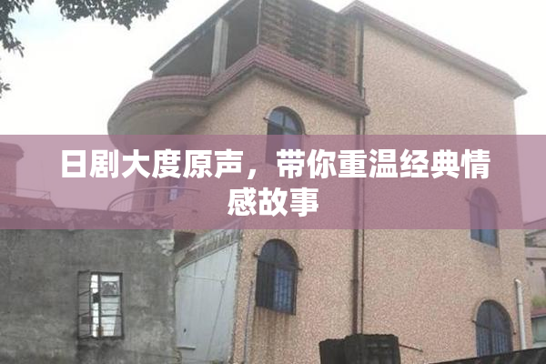 日剧大度原声，带你重温经典情感故事