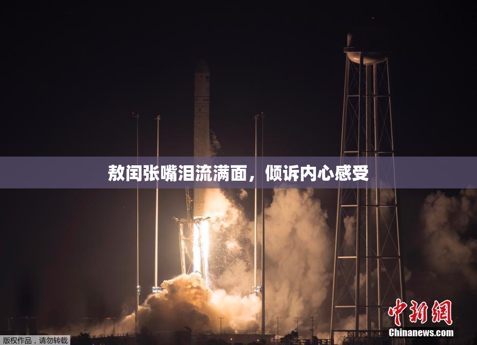 敖闰张嘴泪流满面，倾诉内心感受