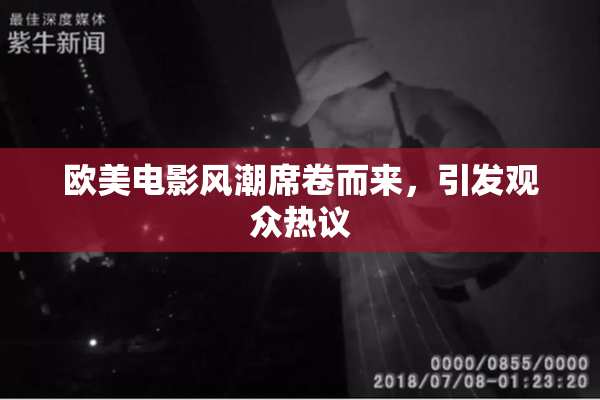 欧美电影风潮席卷而来，引发观众热议