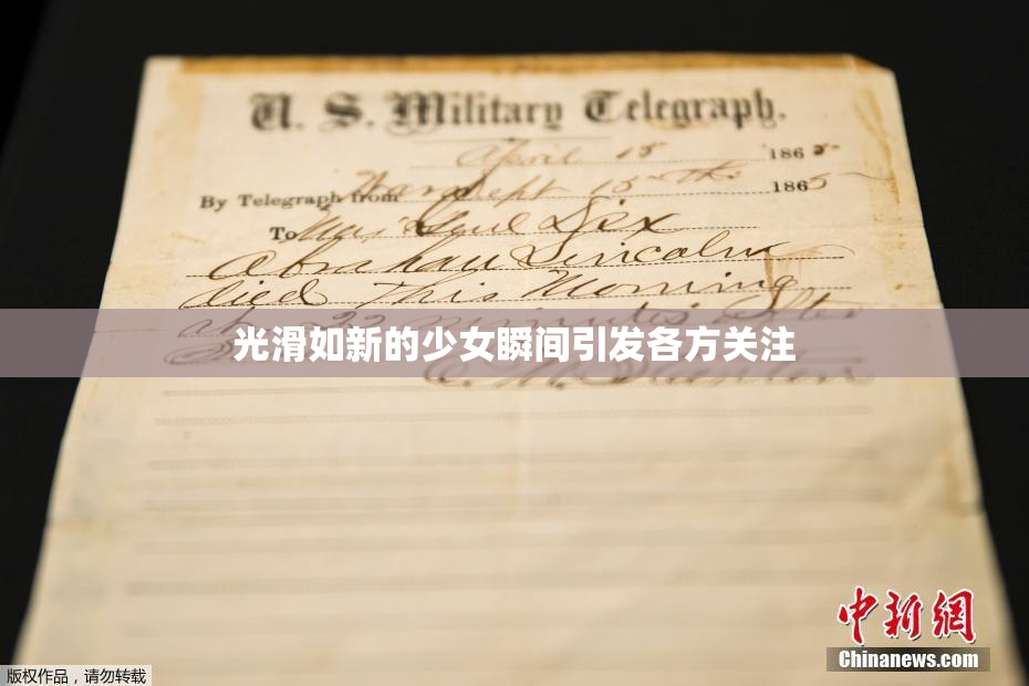 光滑如新的少女瞬间引发各方关注