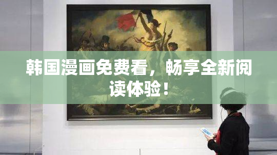 韩国漫画免费看，畅享全新阅读体验！
