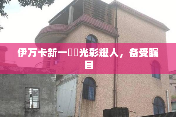 伊万卡新一級黃光彩耀人，备受瞩目