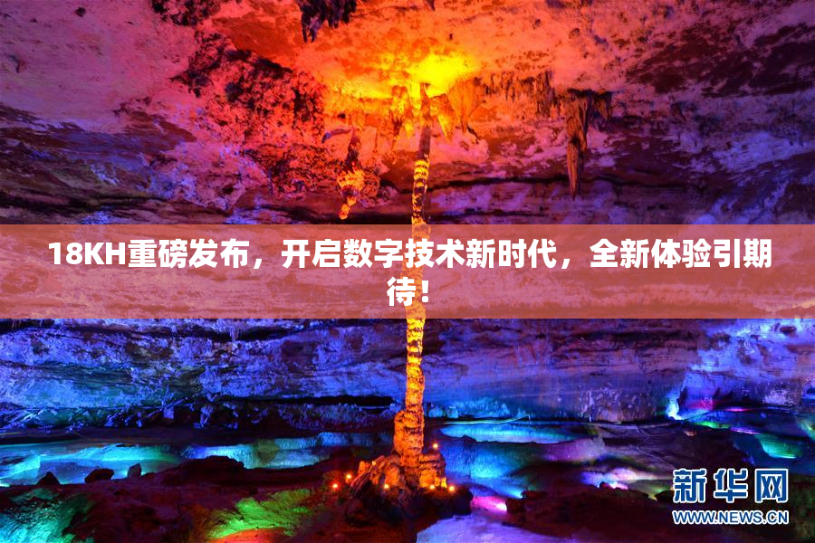 18KH重磅发布，开启数字技术新时代，全新体验引期待！
