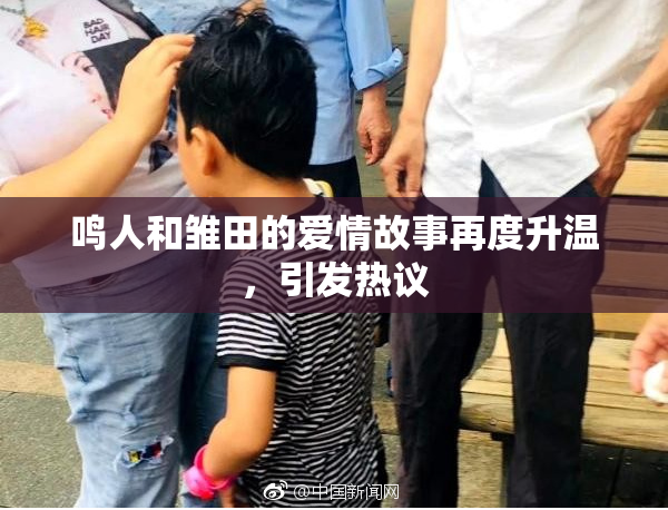 鸣人和雏田的爱情故事再度升温，引发热议