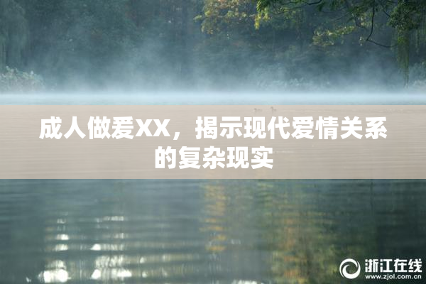 成人做爰XX，揭示现代爱情关系的复杂现实