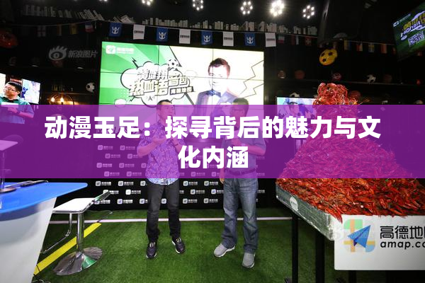 动漫玉足：探寻背后的魅力与文化内涵