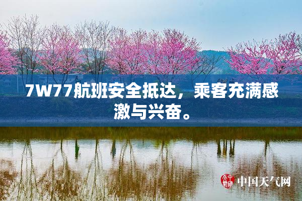 7W77航班安全抵达，乘客充满感激与兴奋。