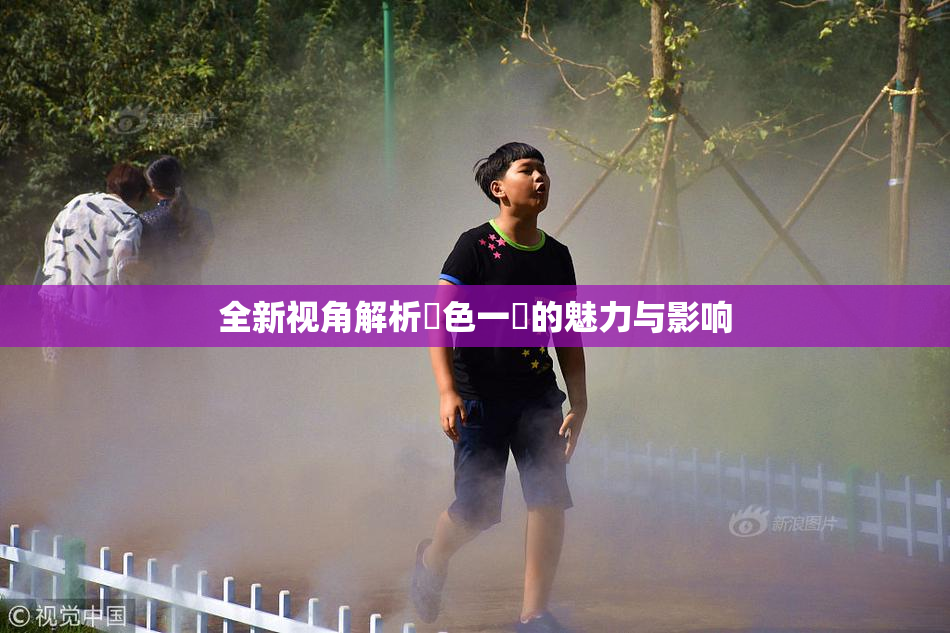 全新视角解析黃色一級的魅力与影响
