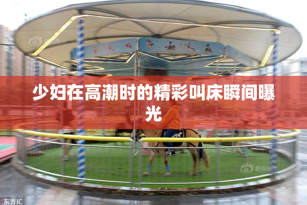 少妇在高潮时的精彩叫床瞬间曝光