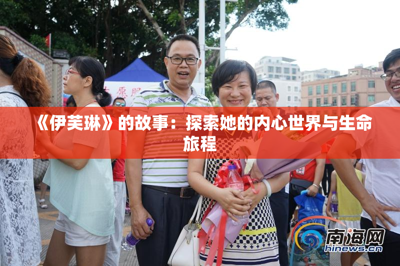 《伊芙琳》的故事：探索她的内心世界与生命旅程