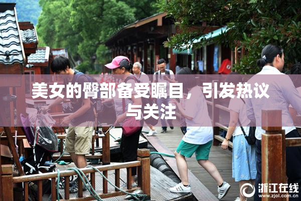 美女的臀部备受瞩目，引发热议与关注