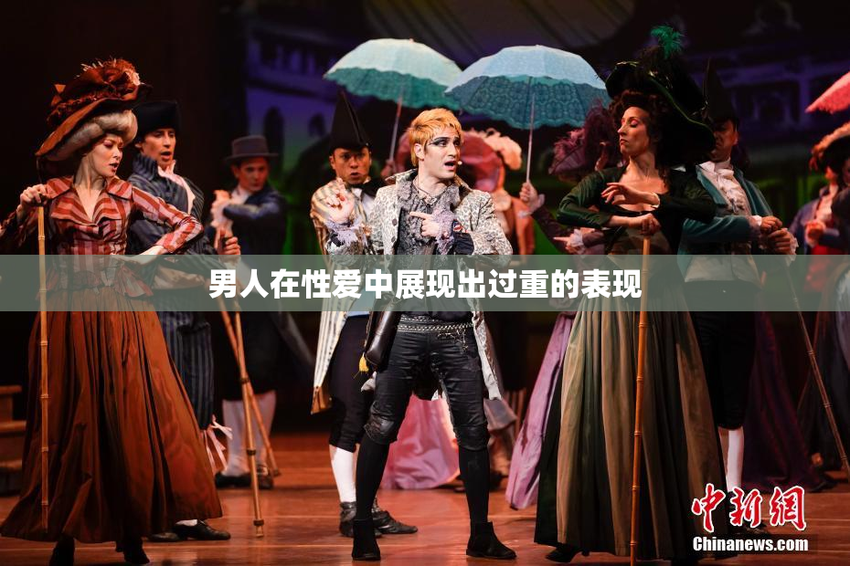 男人在性爱中展现出过重的表现