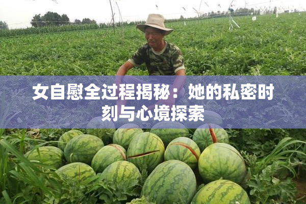 女自慰全过程揭秘：她的私密时刻与心境探索