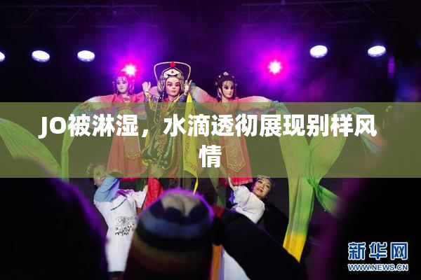 JO被淋湿，水滴透彻展现别样风情