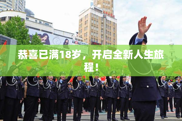 恭喜已满18岁，开启全新人生旅程！
