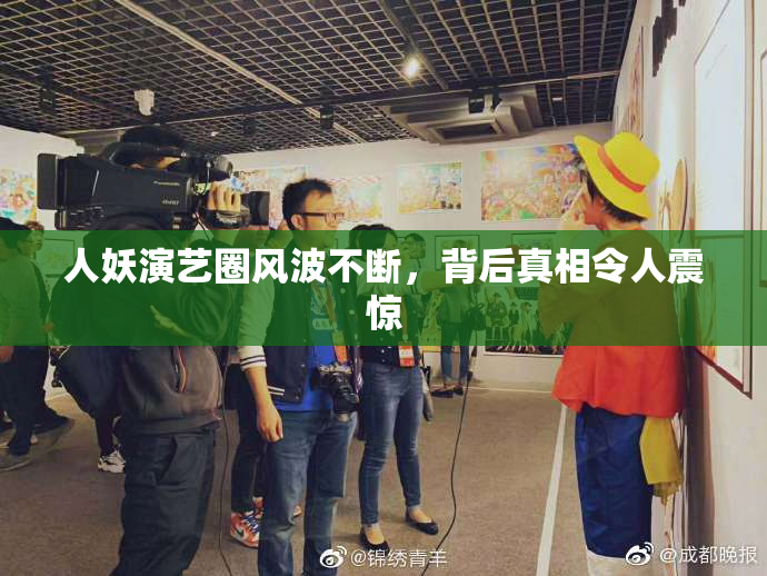 人妖演艺圈风波不断，背后真相令人震惊
