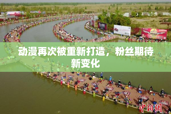 动漫再次被重新打造，粉丝期待新变化