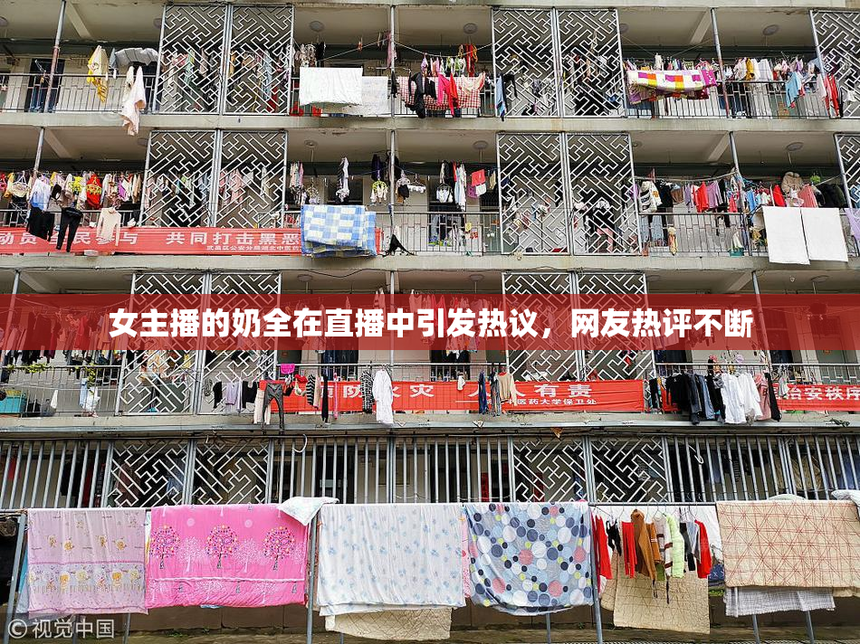 女主播的奶全在直播中引发热议，网友热评不断