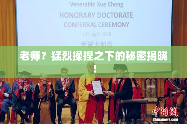 老师？猛烈揉捏之下的秘密揭晓！