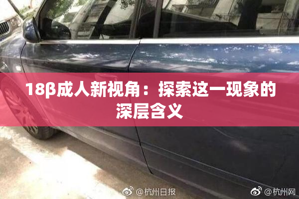 18β成人新视角：探索这一现象的深层含义