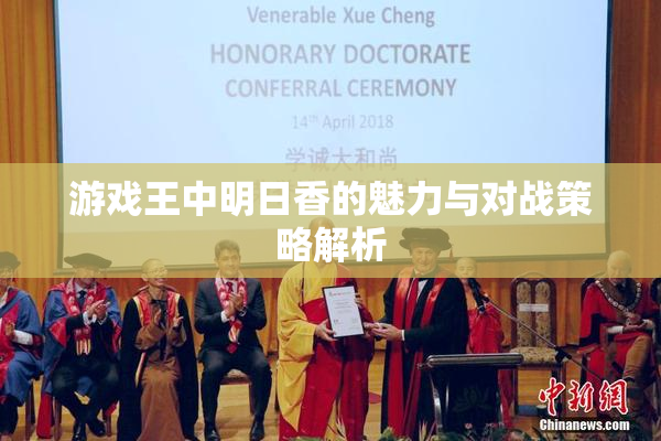 游戏王中明日香的魅力与对战策略解析