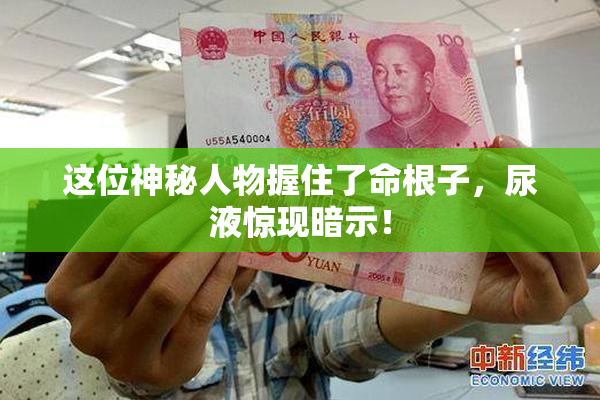 这位神秘人物握住了命根子，尿液惊现暗示！