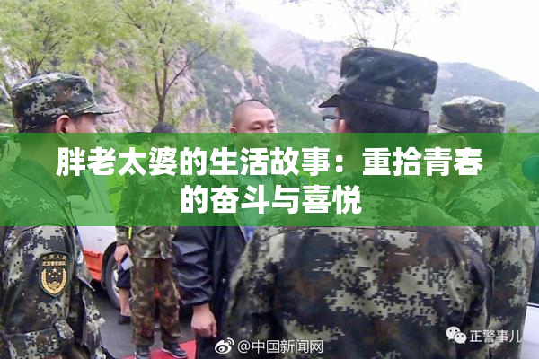 胖老太婆的生活故事：重拾青春的奋斗与喜悦