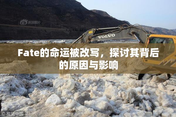 Fate的命运被改写，探讨其背后的原因与影响