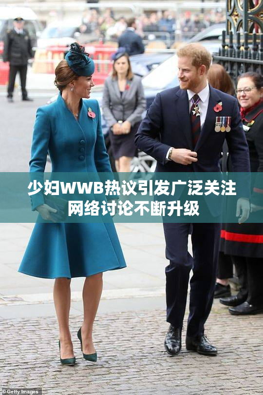 少妇WWB热议引发广泛关注 网络讨论不断升级