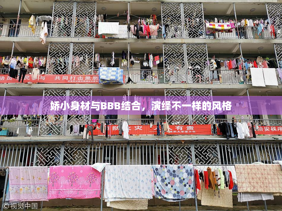 娇小身材与BBB结合，演绎不一样的风格