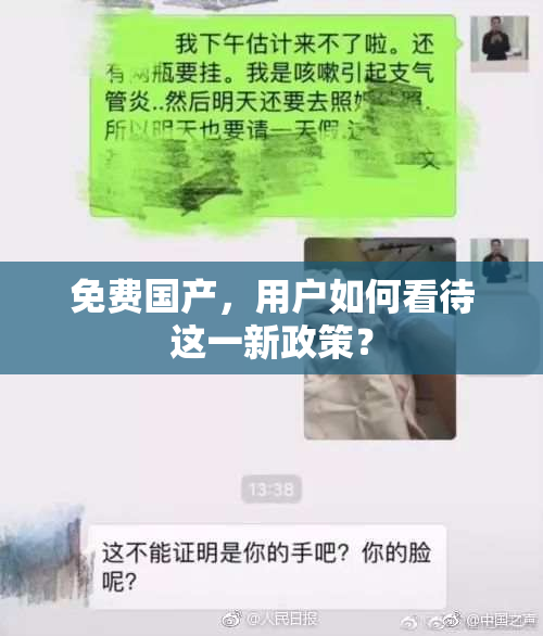 免费国产，用户如何看待这一新政策？