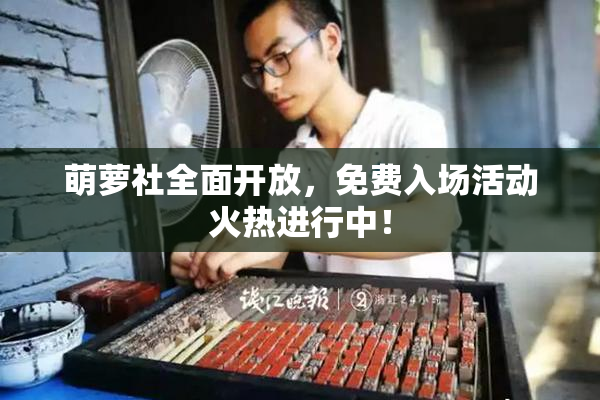 萌萝社全面开放，免费入场活动火热进行中！