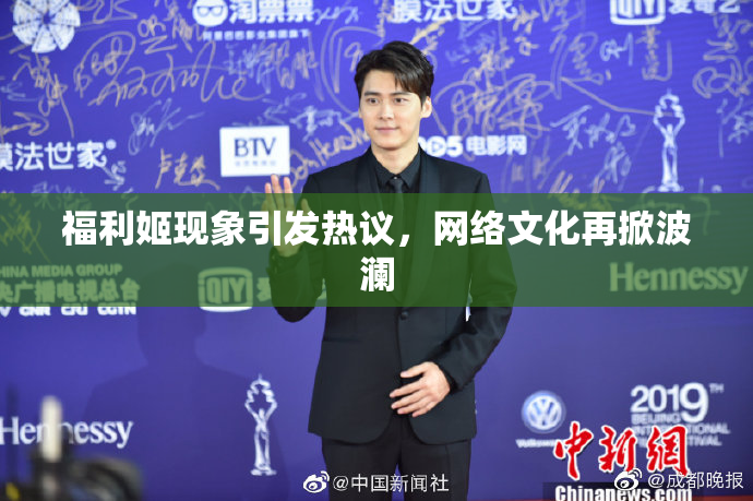 福利姬现象引发热议，网络文化再掀波澜