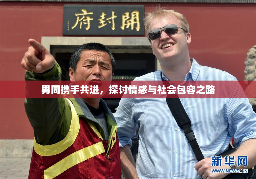 男同携手共进，探讨情感与社会包容之路