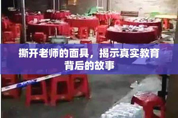 撕开老师的面具，揭示真实教育背后的故事