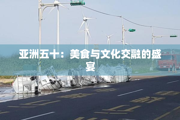 亚洲五十：美食与文化交融的盛宴