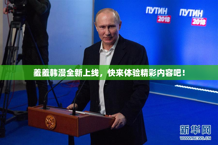 羞羞韩漫全新上线，快来体验精彩内容吧！
