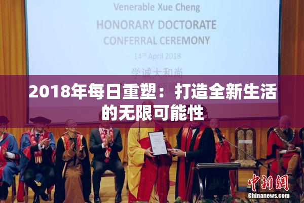 2018年每日重塑：打造全新生活的无限可能性