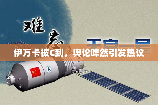 伊万卡被C到，舆论哗然引发热议