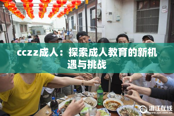 cczz成人：探索成人教育的新机遇与挑战
